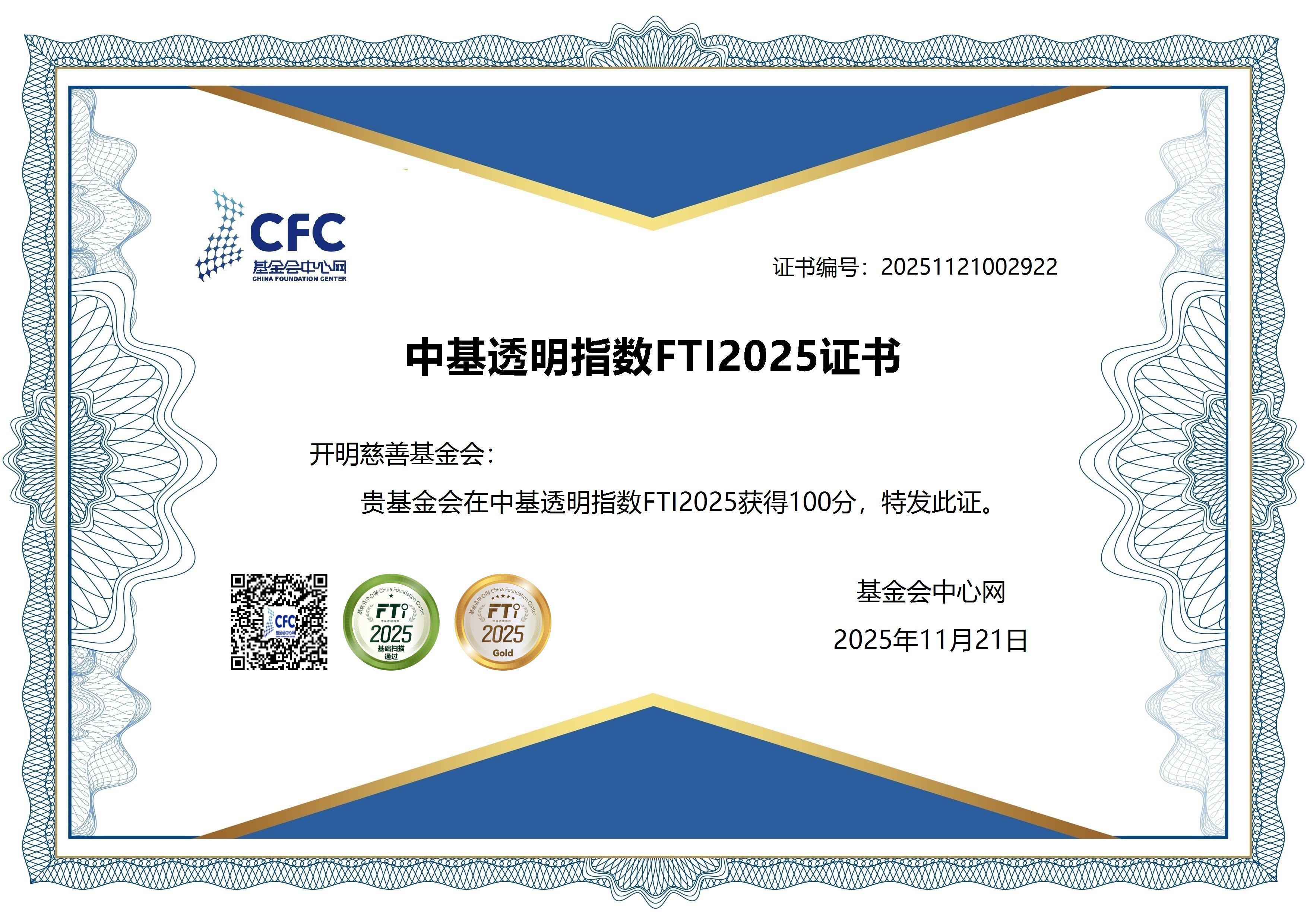 开明慈善基金会连续四年获得中基透明指数100分！