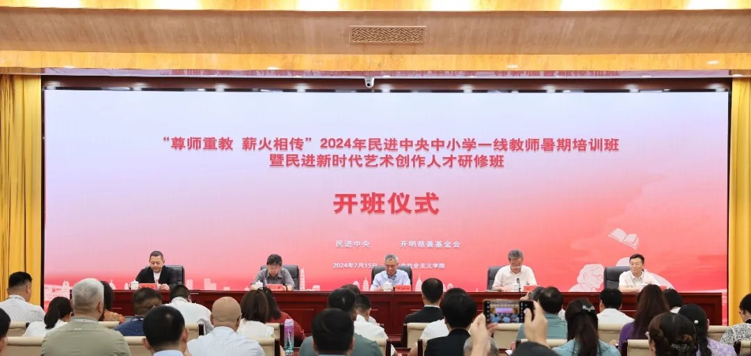 2024年民进中央中小学一线教师暑期培训班暨民进新时代艺术创作人才研修班侧记